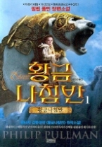 황금나침반 1 - 황금나침반